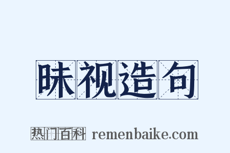 昧视造句是什么意思的图片